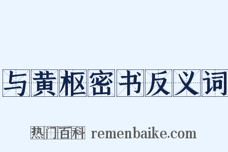 与黄枢密书反义词是什么意思的图片